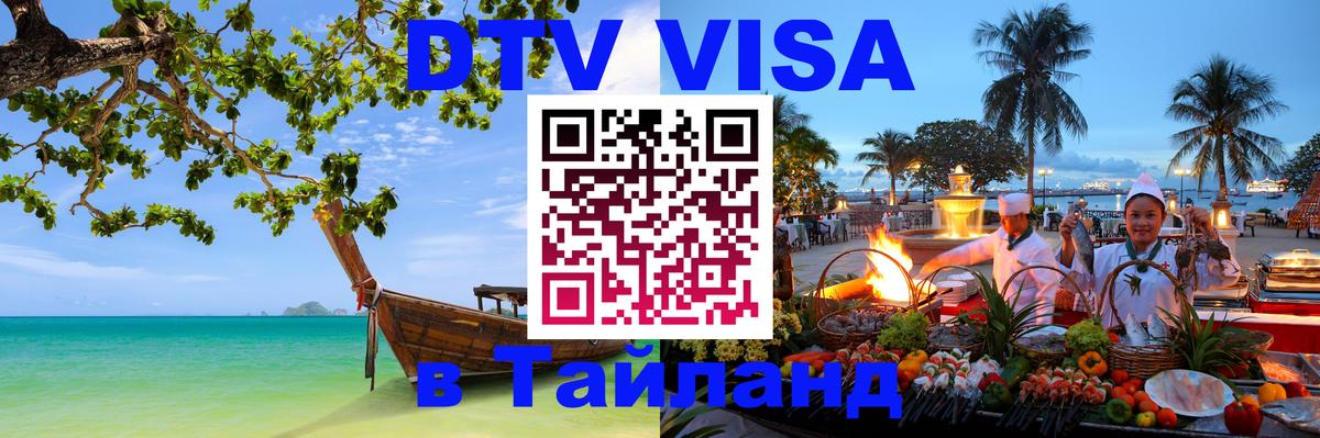 Оформить DTV визу в Тайланд Махачкала 