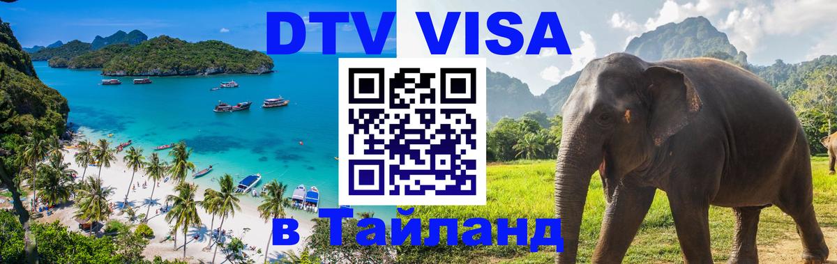 DTV Visa Thailand — прайс и условия, виза без дополнительных документов - Махачкала  19.11.2025 