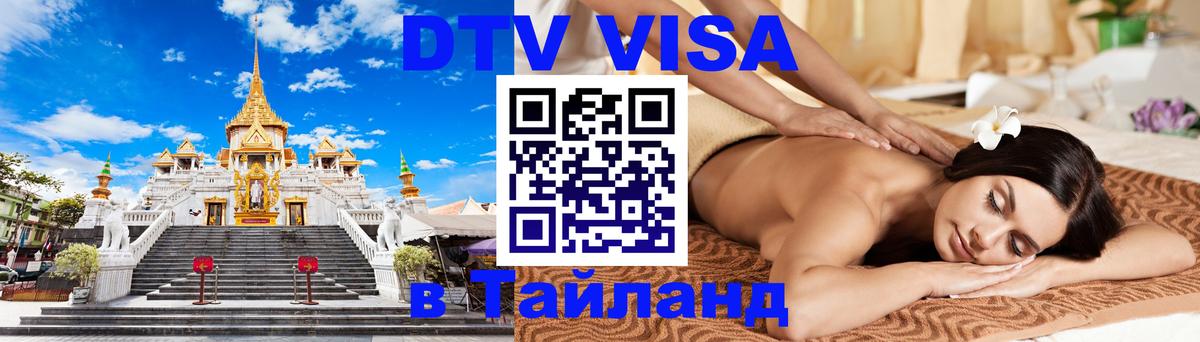 Виза ДТВ на 5 лет в Тайланд 
